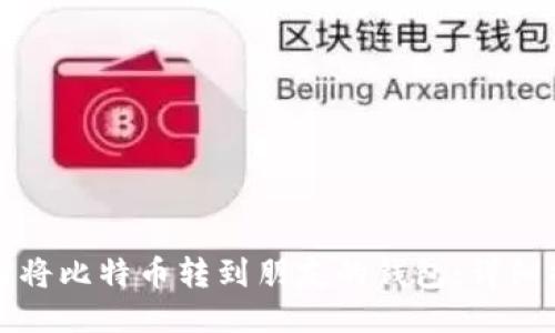 如何将比特币转到朋友的钱包：详细指南