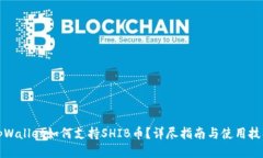 tpWallet如何支持SHIB币？详