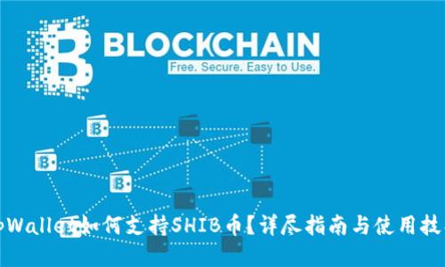 tpWallet如何支持SHIB币？详尽指南与使用技巧