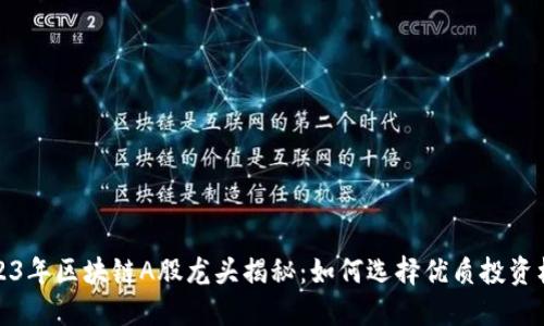 2023年区块链A股龙头揭秘：如何选择优质投资标的