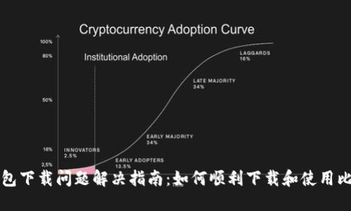比特币钱包下载问题解决指南：如何顺利下载和使用比特币钱包