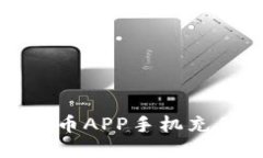 如何解决数字币APP手机充