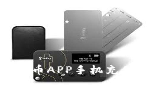 如何解决数字币APP手机充值不了的问题