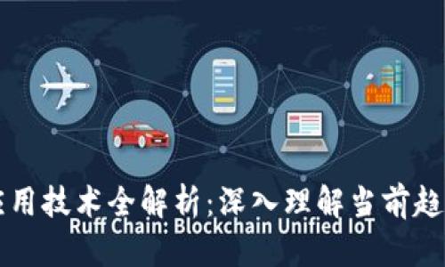 区块链平台应用技术全解析：深入理解当前趋势与未来发展