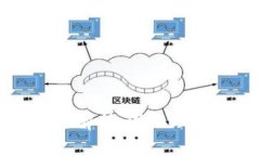区块链平台应用技术全解