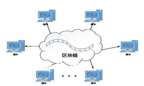 区块链平台应用技术全解析：深入理解当前趋势与未来发展