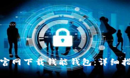 如何在苹果手机上官网下载钱能钱包：详细指南与常见问题解答