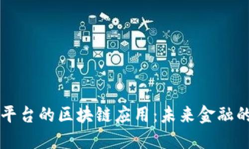 蚂蚁金服平台的区块链应用：未来金融的创新变革