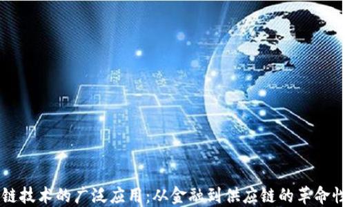 
区块链技术的广泛应用：从金融到供应链的革命性变革