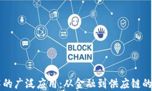 
区块链技术的广泛应用：从金融到供应链的革命性变革