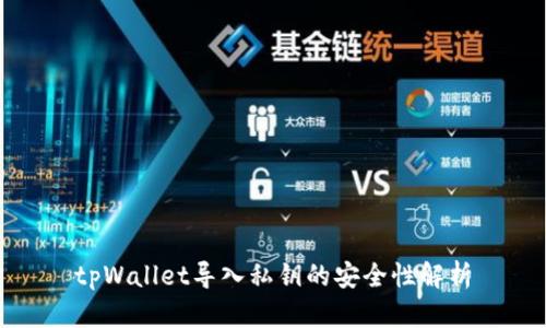tpWallet导入私钥的安全性解析