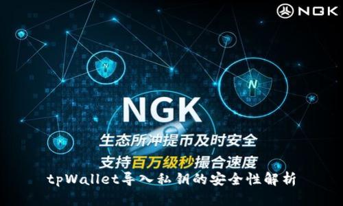 tpWallet导入私钥的安全性解析