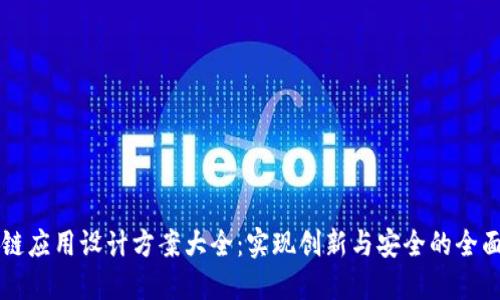 区块链应用设计方案大全：实现创新与安全的全面指南