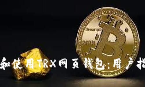 如何选择和使用TRX网页钱包：用户指南与解答