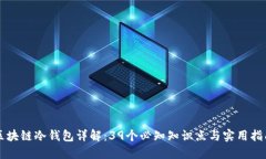 区块链冷钱包详解：39个必