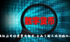 区块链应用场景费用解析