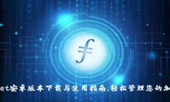 tpWallet安卓版本下载与使用