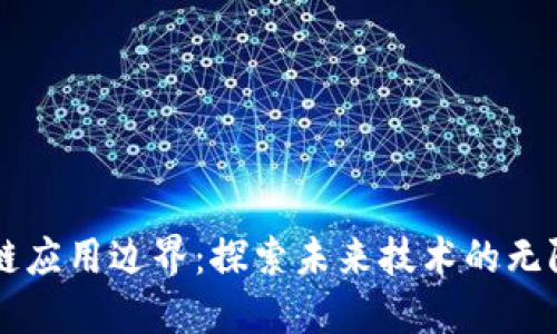 区块链应用边界：探索未来技术的无限可能