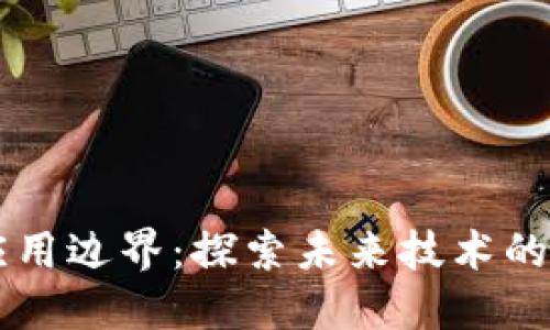 区块链应用边界：探索未来技术的无限可能