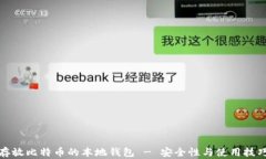 存放比特币的本地钱包 