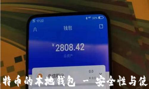 
存放比特币的本地钱包 - 安全性与使用技巧