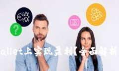 如何在tpWallet上实现盈利？