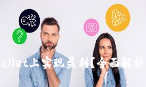 如何在tpWallet上实现盈利？全面解析与实用技巧