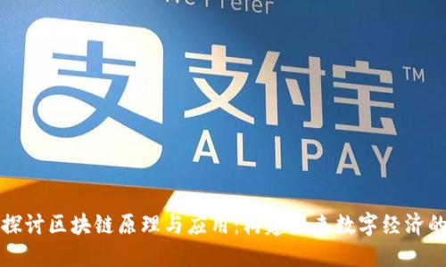 深入探讨区块链原理与应用：构建未来数字经济的基础