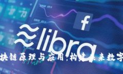 深入探讨区块链原理与应