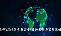 tpWallet怎么买卖币：详细指