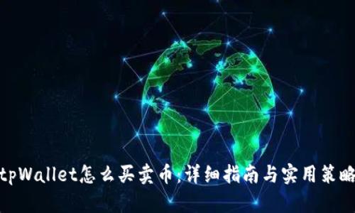 tpWallet怎么买卖币：详细指南与实用策略
