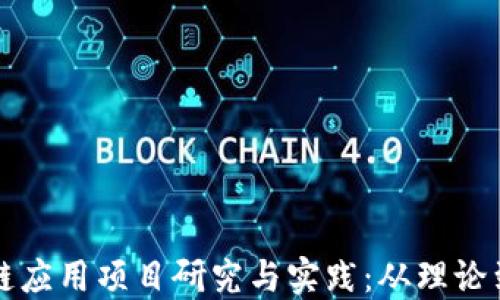 
区块链应用项目研究与实践：从理论到现实