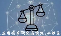 区块链应用项目研究与实