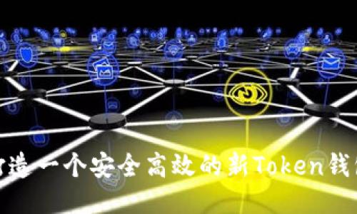 如何打造一个安全高效的新Token钱包源码