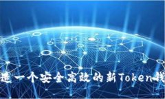 如何打造一个安全高效的