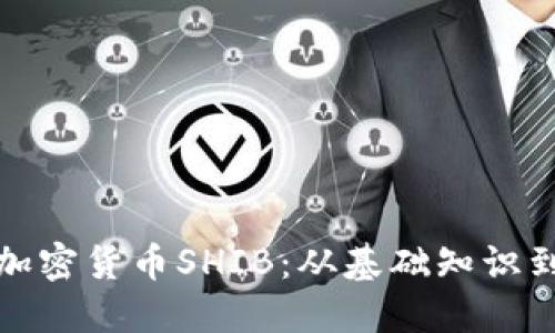 深入探讨加密货币SHIB：从基础知识到投资策略