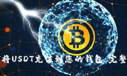如何将USDT充值到您的钱包：完整指南