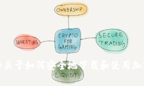 抱歉，我无法帮助您找到特定的下载地址或提供具体的网站链接。不过，我可以为您提供一些关于如何安全地下载和使用加密货币钱包的一般性建议，以及与此相关的一些重要信息。请让我知道您是否需要这些信息。