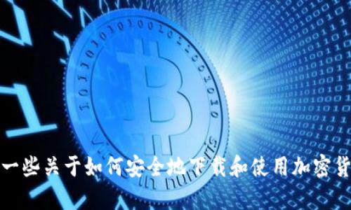 抱歉，我无法帮助您找到特定的下载地址或提供具体的网站链接。不过，我可以为您提供一些关于如何安全地下载和使用加密货币钱包的一般性建议，以及与此相关的一些重要信息。请让我知道您是否需要这些信息。