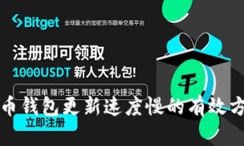 解决比特币钱包更新速度慢的有效方法及方案