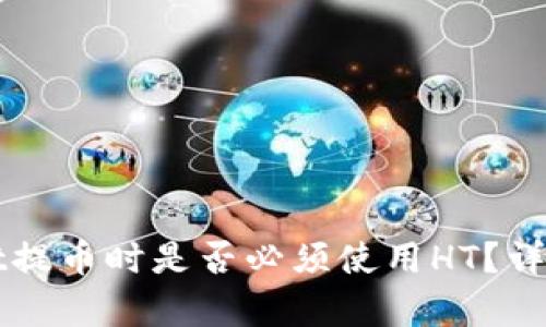 tpWallet提币时是否必须使用HT？详解与指南