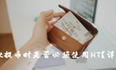 tpWallet提币时是否必须使用