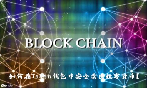如何在Token钱包中安全卖出数字货币？