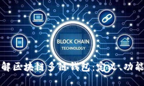 深入了解区块链多链钱包：定义、功能及优势