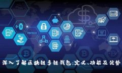 深入了解区块链多链钱包