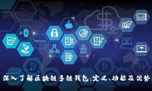深入了解区块链多链钱包：定义、功能及优势