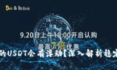 为什么钱包里的USDT会有浮