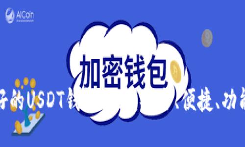 最好的USDT钱包推荐：安全、便捷、功能全