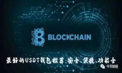 最好的USDT钱包推荐：安全