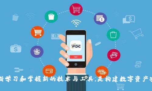    如何在中国安卓手机上成功下载和使用tpWallet  / 
 guanjianci  tpWallet, 安卓手机, 下载问题  /guanjianci 

近年来，随着数字货币和区块链技术的迅速发展，各种数字资产钱包层出不穷。tpWallet作为一个备受关注的数字资产管理工具，吸引了众多用户的关注。虽然tpWallet在国外的下载和使用相对顺利，但在中国市场上，由于某些政策和网络环境的限制，许多安卓用户面临无法下载的问题。本文将详细分析如何在中国的安卓手机上成功下载tpWallet，提供可行的解决方案以及潜在的注意事项。

1. tpWallet的基本介绍
tpWallet是一个多功能的数字资产钱包，支持多种数字货币的存储、转账和管理。它的用户界面友好，支持多种语言，并提供了安全性较高的私钥管理方式。很多用户使用tpWallet来管理自己的数字资产，因为它不仅提供了资产管理的功能，还积极支持DeFi协议和NFT市场。tpWallet也提供了用户教育资源，帮助新手了解区块链和加密资产的世界。

2. 中国安卓手机下载tpWallet的常见问题
在中国，安卓用户在尝试下载tpWallet时，常常面临以下几个问题：
ul
liPlay商店无法访问：由于众所周知的原因，中国大陆地区的用户无法直接访问Google Play商店，这让用户下载应用变得十分困难。/li
li应用被限制：即使有些其他的安卓应用商店提供了tpWallet的下载，但由于政策限制，可能会出现应用被下架的情况。/li
li网络连接问题：由于国际网络连接的复杂性，可能导致用户在下载过程中出现慢或者中断的现象。/li
/ul

3. 如何在中国安卓手机上下载tpWallet
尽管面临众多挑战，中国消费者仍然可以通过以下方法成功下载tpWallet：
ol
listrong使用VPN工具：/strong用户可以利用VPN工具改变自己的IP地址，从而访问Google Play商店。在选择VPN时，建议选择速度快、稳定性高的服务。/li
listrong访问应用官网下载：/strong用户可以通过访问tpWallet的官方网站，寻找APK文件进行下载。在此过程中，确保点击可信的链接，并注意下载的文件安全性。/li
listrong使用第三方安卓市场：/strong如豌豆荚、应用宝等国内应用市场，有可能会提供tpWallet的下载链接。用户在使用这些市场时应小心，以免下载到修改版的恶意软件。/li
/ol

4. 下载后如何安全使用tpWallet
成功下载tpWallet后，保证数字资产的安全至关重要，以下是一些主要建议：
ul
listrong强密码设置：/strong创建一个复杂且独特的密码，以提升账户的安全性。/li
listrong启用双重验证：/strong若tpWallet支持双重验证，应当将其开启，以增加额外的安全保护。/li
listrong备份助记词：/strong在首次创建钱包时，会生成助记词，并务必将其妥善保管，避免遗失。/li
listrong定期更新：/strong关注tpWallet的更新信息，并及时升级至最新版本，以避免潜在的安全漏洞。/li
/ul

5. 常见问题解答
在用户使用tpWallet的过程中，可能会出现各种疑惑，以下是一些常见问题及解答：

问题一：为什么我无法成功安装tpWallet？
如果用户尝试安装tpWallet但失败，可能的原因包括：
ul
li网络问题：确保你的网络连接正常，尤其是使用VPN时。/li
li存储空间不足：检查手机可用存储空间，确保有足够空间下载。/li
li设备不兼容：确认tpWallet支持的安卓版本与您设备上的操作系统版本兼容。/li
/ul

问题二：如何确保tpWallet的安全性？
确保钱包的安全性是用户关心的重要问题。以下是一些有效方法：
ul
li使用强密码和双重验证。/li
li定期查看交易记录，监控任何异常活动。/li
li不要在不安全的网络下进行交易。/li
/ul

问题三：在使用tpWallet的过程中有哪些风险？
用户在使用任何数字资产钱包时可能面临风险，其中包括：
ul
li账户被盗：如果密码或助记词泄露，恶意用户可能会访问你的账户。/li
li网络攻击：钱包在使用不安全的公共网络时容易受到黑客攻击。/li
li市场波动：数字资产价值波动剧烈，用户需谨慎投资。/li
/ul

问题四：如何恢复丢失的tpWallet账户？
如果用户不慎丢失账户，可以通过助记词进行恢复。确保将助记词妥善保管，以便未来账户丢失时使用。恢复步骤通常包括：
ul
li下载并打开tpWallet。/li
li选择“恢复钱包”选项。/li
li输入助记词并确认。/li
/ul

问题五：tpWallet支持哪些数字货币？
tpWallet支持多种主流数字货币，包括但不限于比特币、以太坊、美元稳定币等。用户在使用软件时，可以查看具体支持的货币列表。

总结来说，虽然在中国安卓手机上下载和使用tpWallet可能遇到一些困难，但通过上述方法和注意事项，用户依然能够成功下载安装并安全使用这一数字资产管理工具。不断学习和掌握新的技术与工具，是构建数字资产安全的基础。